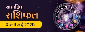 साप्ताहिक राशिफल 05 मई से 11 मई 2025: क्या...