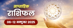 साप्ताहिक राशिफल 06 से 12 अक्टूबर 2025: जानें इस सप्ताह आपकी राशि पर सितारों का असर