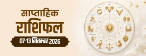 Saptahik Rashifal 7–13 सितंबर: किसे मिलेगी सफलता और धन लाभ?