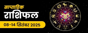 साप्ताहिक राशिफल 08 से 14 सितंबर 2025 – मेष से मीन...