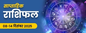 Saptahik Rashifal 08 से 14 दिसंबर 2025 - किस राशि को मिलेगी सफलता और किसे रखनी होगी सावधानी?