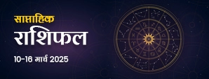 साप्ताहिक राशिफल 10 से 16 मार्च 2025: इन तीन राशि वालों के लिए बेहद खास होगा नया सप्ताह!