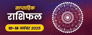 साप्ताहिक राशिफल 10-16 नवंबर 2025: किन 3 राशियों की चमकेगी किस्मत?