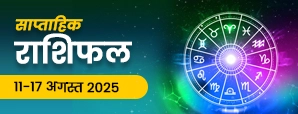 साप्ताहिक राशिफल (11 से 17 अगस्त 2025): यह नया सप्ताह इन 3 राशियों के लिए लेकर आएगा तोहफा।