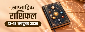 Saptahik Rashifal 12–18 October 2026: एक गलती से बचें