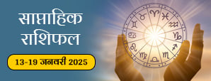 साप्ताहिक राशिफल (13 से 19 जनवरी 2025):...