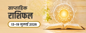 साप्ताहिक राशिफल 13 से 19 जुलाई 2026: इस सप्ताह किस राशि को मिलेगा बड़ा मौका?