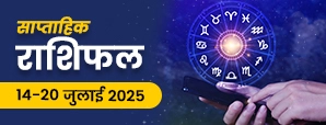 साप्ताहिक राशिफल 14 से 20 जुलाई 2025: जानें इस...