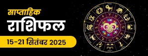 साप्ताहिक राशिफल 15 से 21 सितंबर 2025: जानें आपका...