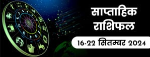 साप्ताहिक राशिफल 16 सितंबर से 22 सितंबर 2024: इन 3 राशि वालों को मिलेगा भाग्य का साथ!