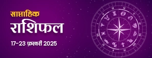 साप्ताहिक राशिफल (17 से 23 फरवरी 2025): इन...