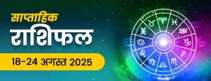 साप्ताहिक राशिफल (18-24 अगस्त 2025): जानें क्यों खास है आपके लिए यह नया सप्ताह?