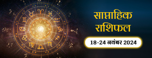  साप्ताहिक राशिफल 18 नवंबर से 24 नवंबर 2024: नए सप्ताह में इन चार राशियों के लिए हो सकता है कुछ खास !