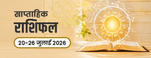 साप्ताहिक राशिफल 20 से 26 जुलाई 2026: घर, रिश्ते और करियर में क्या होगा इस सप्ताह?