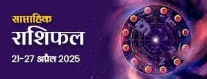 साप्ताहिक राशिफल 21 से 27 अप्रैल 2025: इस...