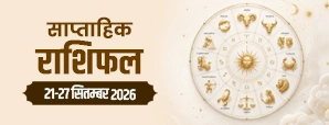 साप्ताहिक राशिफल 21-27 सितंबर 2026: इस हफ्ते होने वाले हैं बड़े बदलाव