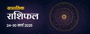 साप्ताहिक राशिफल 24 मार्च से 30 मार्च 2025: इस सप्ताह चमकेगा इन राशि वालों का भाग्य!