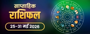 साप्ताहिक राशिफल 25–31 मई 2026: इस सप्ताह चमक सकती है इन राशियों की किस्मत