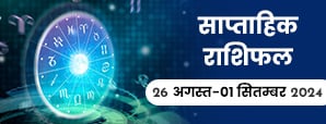 साप्ताहिक राशिफल (26 अगस्त से 01 सितंबर 2024): इस सप्ताह इन तीन राशियों को मिलेगा भाग्य का साथ!