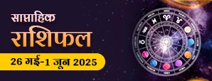 साप्ताहिक राशिफल 26 मई से 1 जून 2025:...