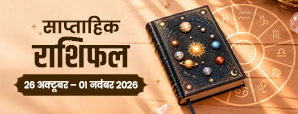 Saptahik Rashifal 26 Oct–1 Nov 2026: जानें भाग्य