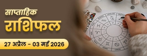 साप्ताहिक राशिफल 27 से 03 अप्रैल 2026: करियर, प्यार और पैसों में क्या होगा बड़ा बदलाव?