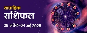 साप्ताहिक राशिफल 28 अप्रैल से 04 मई 2025:...