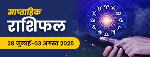 साप्ताहिक राशिफल 28 जुलाई से 03 अगस्त...