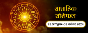 साप्ताहिक राशिफल 28 अक्टूबर से 03 नवंबर 2024: इस सप्ताह में इन राशि वालों को मिलेगी खुशियों की सौगात!