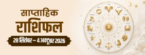 Saptahik Rashifal 28 Sep–4 Oct 2026: इस सप्ताह सोच-समझकर उठाएं अगला कदम