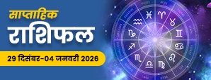 साप्ताहिक राशिफल 29 दिसंबर–04 जनवरी 2026 : साल का अंत, नए साल की नई शुरुआत