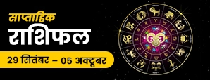 साप्ताहिक राशिफल (29 सितंबर से 05 अक्टूबर 2025): जानें क्या कहती है आपकी राशि? 