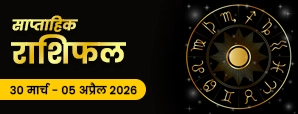 30 मार्च से 05 अप्रैल का साप्ताहिक राशिफल क्या कहता है? फुल मून के प्रभाव और राशियों की भविष्यवाणी