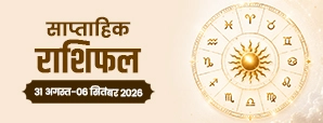 31 अगस्त से 6 सितंबर 2026 साप्ताहिक राशिफल: जानें 12 राशियों के लिए क्या है खास?