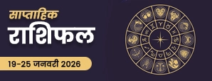साप्ताहिक राशिफल 19–25 जनवरी 2026 : इस सप्ताह बड़े बदलाव