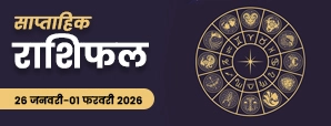 साप्ताहिक राशिफल 26 Jan–01 Feb: इन 3 राशियों की किस्मत पलट जाएगी