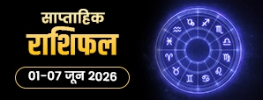 साप्ताहिक राशिफल 01 से 07 जून 2026: क्या आपकी राशि में होने वाला है बड़ा बदलाव?