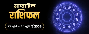 साप्ताहिक राशिफल 29 जून से 05 जुलाई 2026: शुक्र का सिंह राशि में गोचर, किस राशि को लाभ?