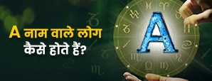 A नाम वाले लोगों का स्वभाव, प्रेम जीवन और जीवनसाथी का व्यक्तित्व