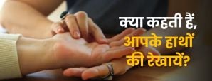 Palm Reading: जानें हाथ की कौन सी रेखा...