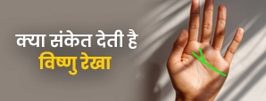 हथेली में विष्णु रेखा का रहस्य : अर्थ, संकेत और लाभ