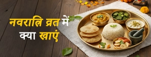 नवरात्रि व्रत: उपवास के 9 दिनों के लिए महत्वपूर्ण नियम