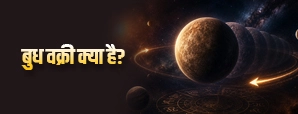 बुध वक्री का प्रभाव: क्यों बढ़ती हैं गलतफहमियां और रुकावटें?