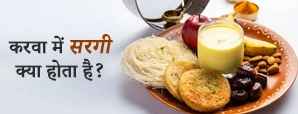 Karwa Chauth Sargi: करवा चौथ में क्या होती है सरगी...