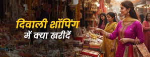 दिवाली पर क्या खरीदना है शुभ? 7 चीजें जो लाती हैं समृद्धि