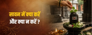 सावन में ये काम करेंगे तो मिलेगी भगवान शिव की कृपा, इन गलतियों से बचें!