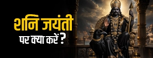 शनि जयंती पर क्या करें? 15 असरदार उपाय | शनि दोष शांति के आसान तरीके