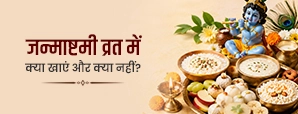 जन्माष्टमी व्रत में ये चीजें भूलकर भी न खाएं! जानें क्या खाएं और क्या नहीं?