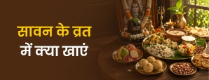 सावन के व्रत में क्या खाना चाहिए और क्या नहीं?