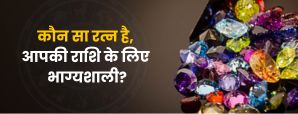 Lucky Gemstones: कौन सा रत्न है आपकी राशि...